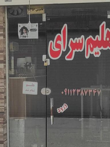 عکس حلیم سرای یعقوب