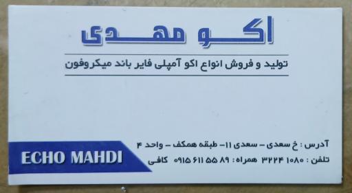 عکس تولیدی اکو مهدی