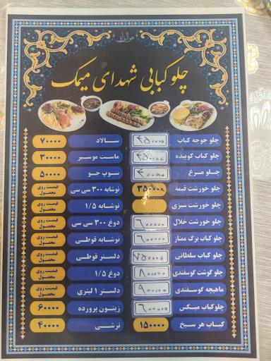 عکس چلوکبابی شهدای میمک