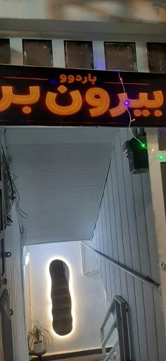 عکس بیرون بر باردوو