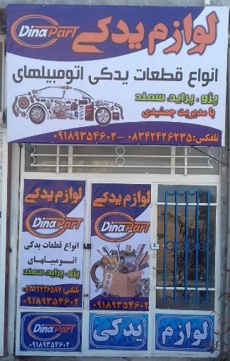 عکس لوازم یدکی جمشیدی