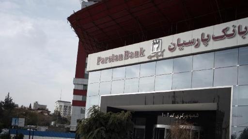 عکس بانک پارسیان شعبه مرکزی کد ۱۰۰۲