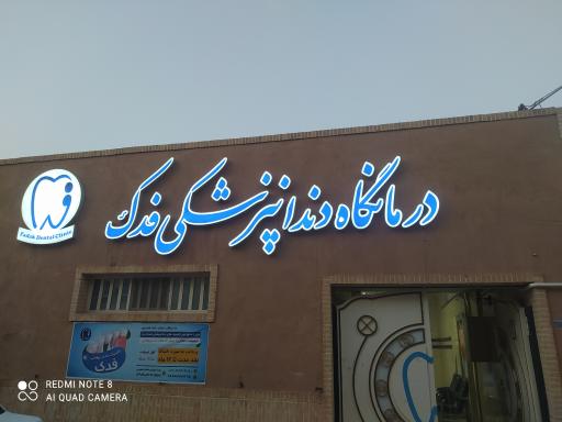 درمانگاه دندانپزشکی فدک