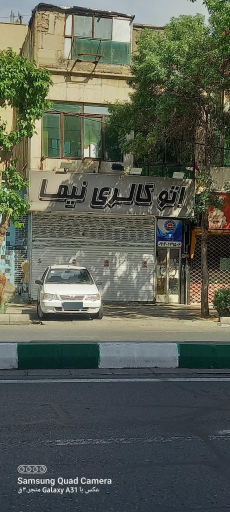 عکس اتو گالری نیما