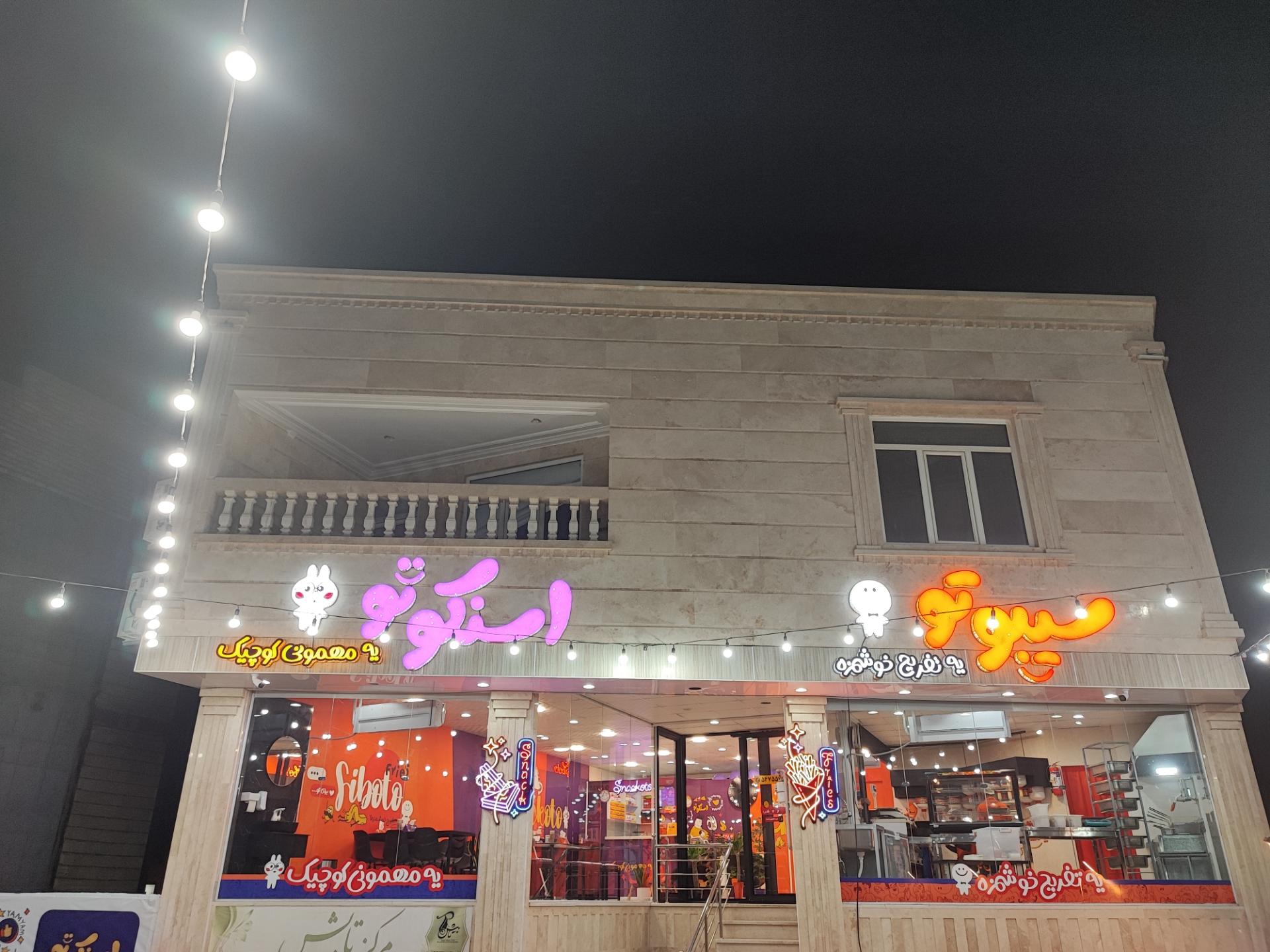 عکس فست فود سیبوتو