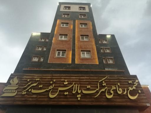 مجتمع رفاهی شرکت پالایش نفت تبریز