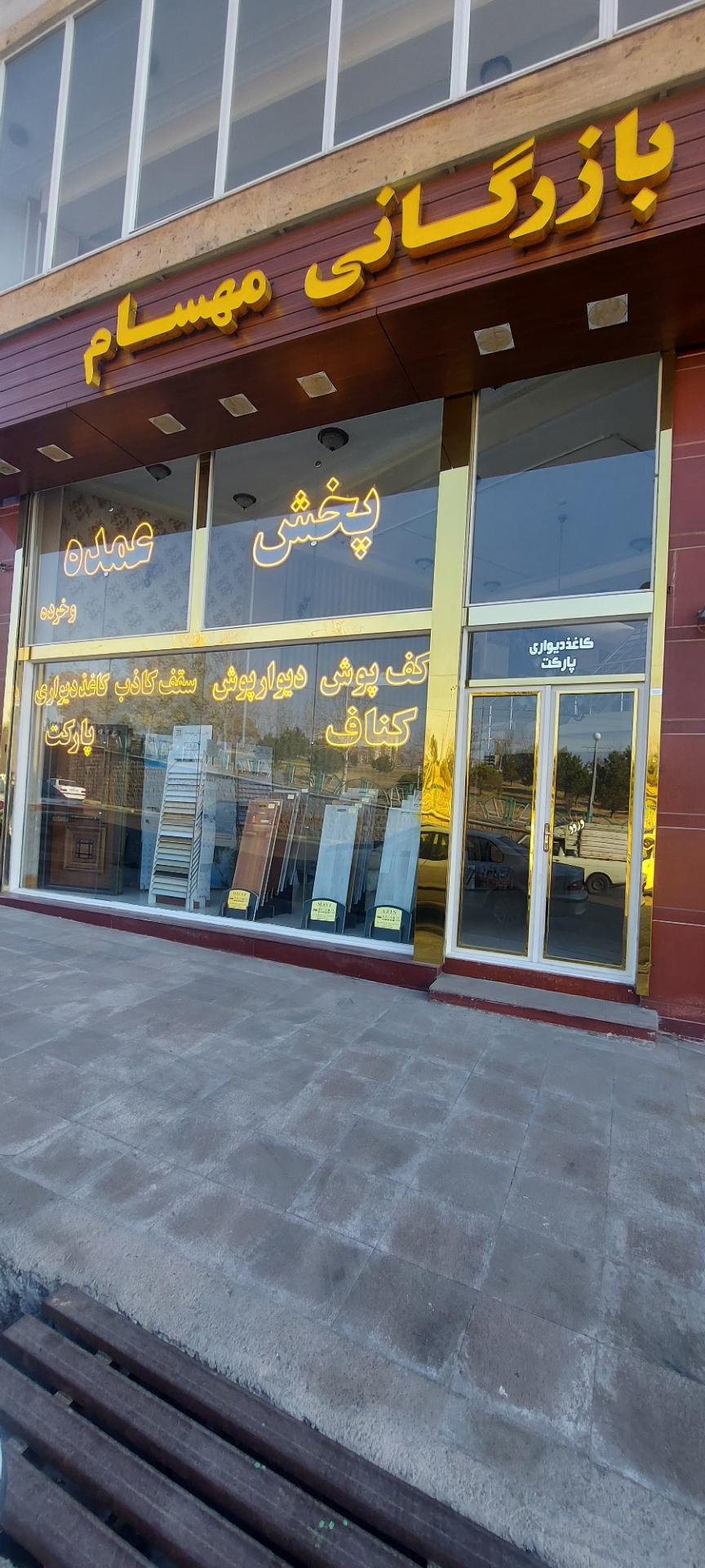 عکس بازرگانی مهسام