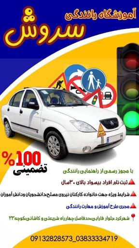 عکس آموزشگاه رانندگی سروش