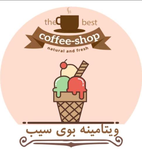 عکس کافه ویتامینه بوی سیب