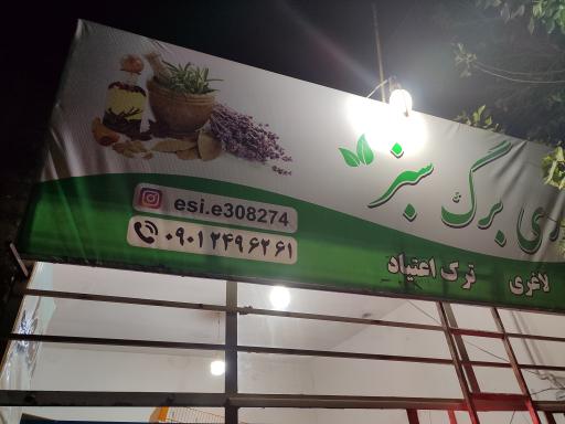 عکس عطاری برگ سبز 