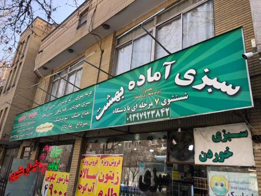 سبزی آماده بهشت 