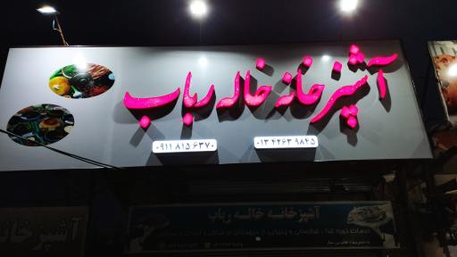 عکس آشپزخانه خاله رباب