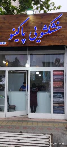 عکس خشکشویی پاکینو