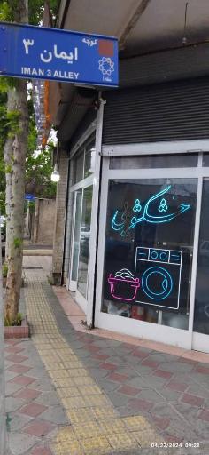 عکس خشکشویی پاکینو