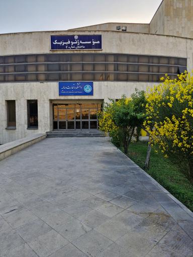 عکس انجمن ژئوفیزیک ایران 