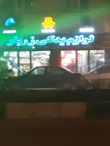 عکس لوازم یدکی زربار