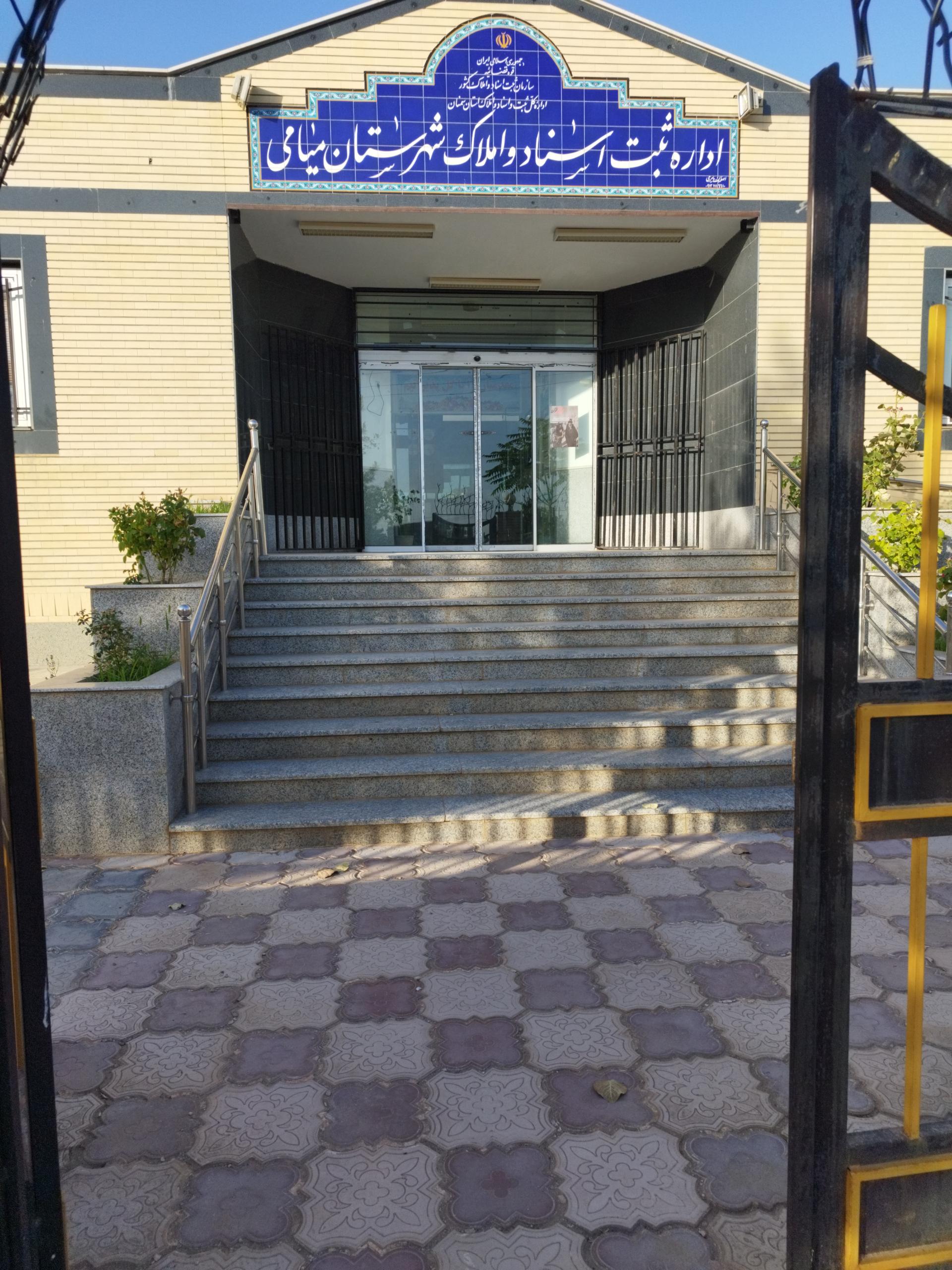 عکس اداره ثبت اسناد و املاک میامی