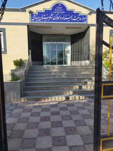 عکس اداره ثبت اسناد و املاک میامی