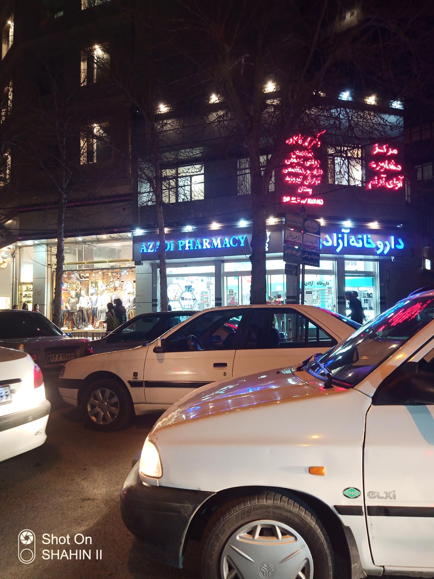 عکس داروخانه آزادی