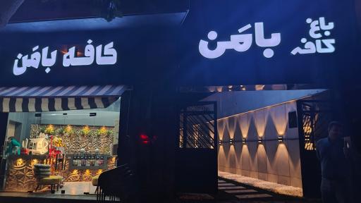 عکس باغ کافه بامن