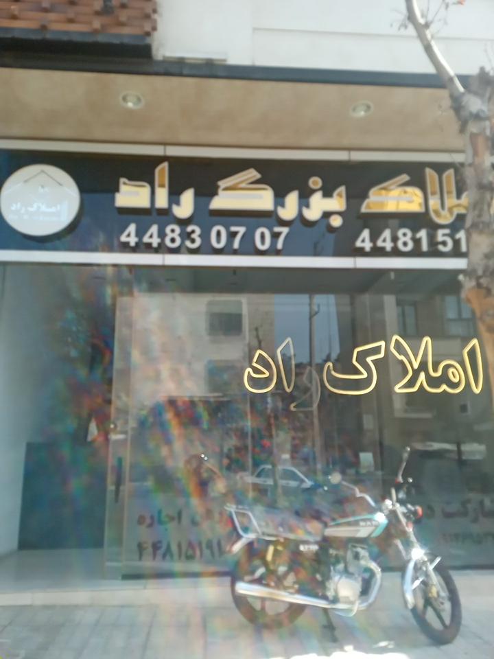 عکس املاک بزرگ راد