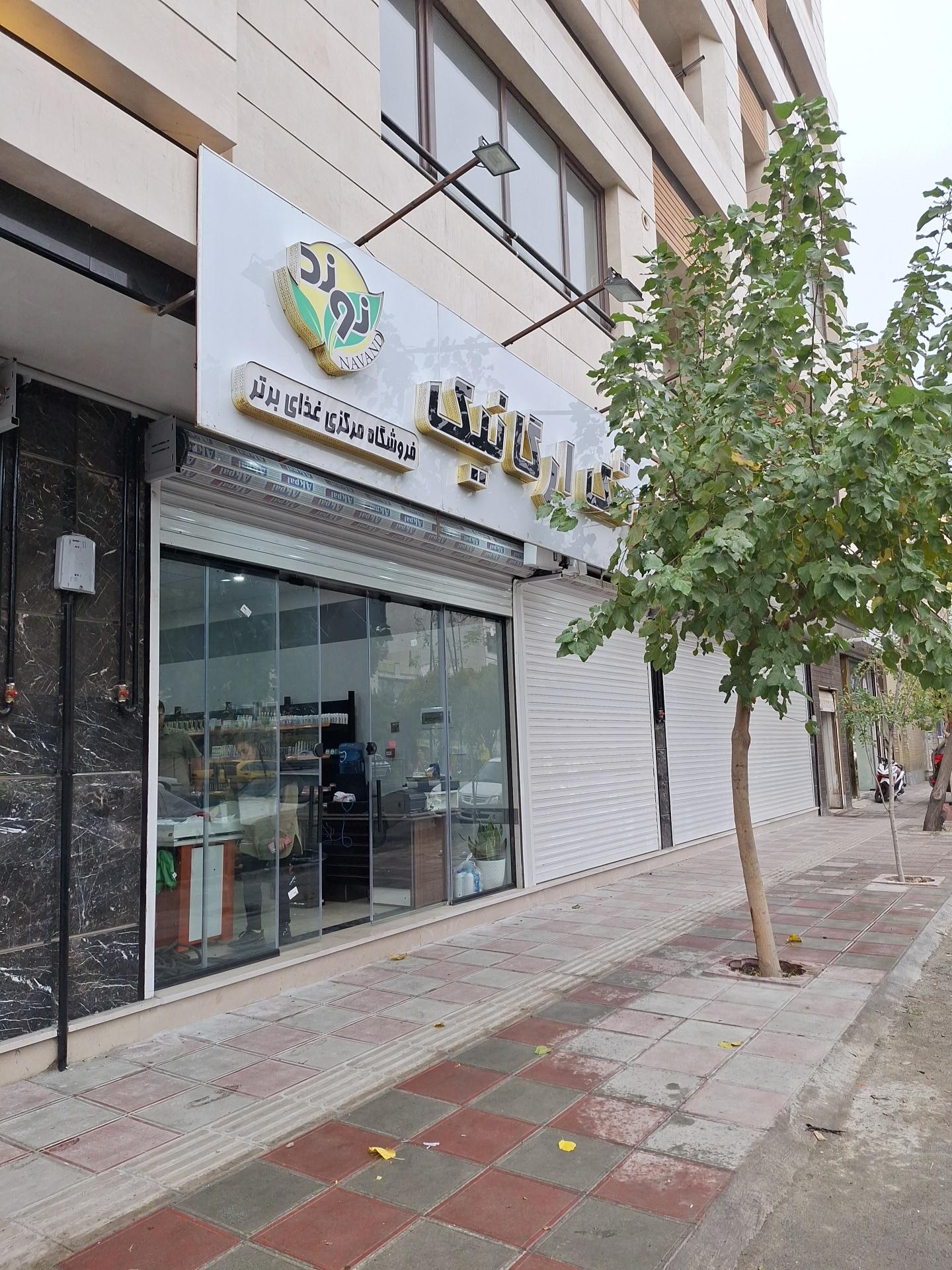 عکس فروشگاه کوشک ارگانیک نوند