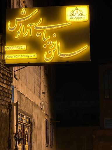 سالن آرایش آرانوش