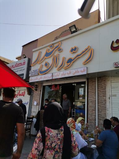 عکس رستوران بندر