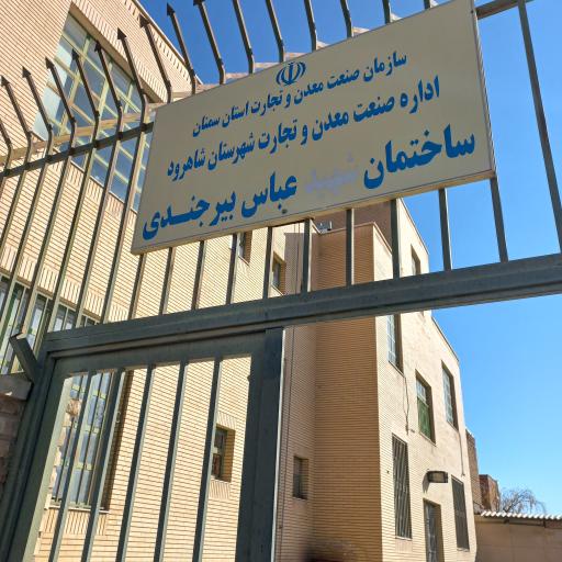 عکس اداره صنعت معدن و تجارت