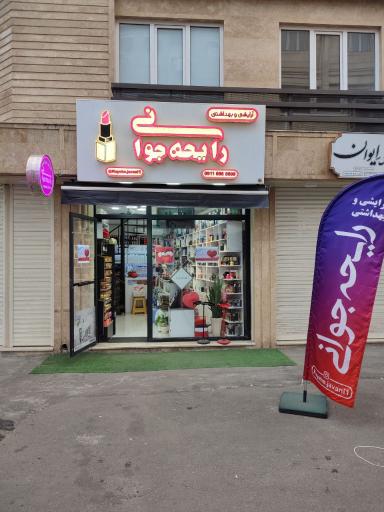 آرایشی بهداشتی رایحه جوانی