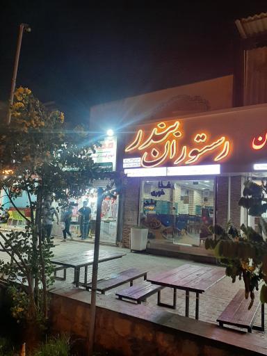 عکس رستوران بندر