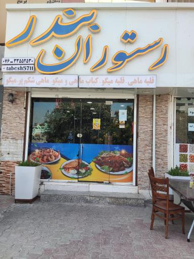 عکس رستوران بندر