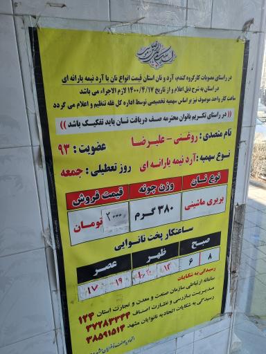 عکس نان ابوذر