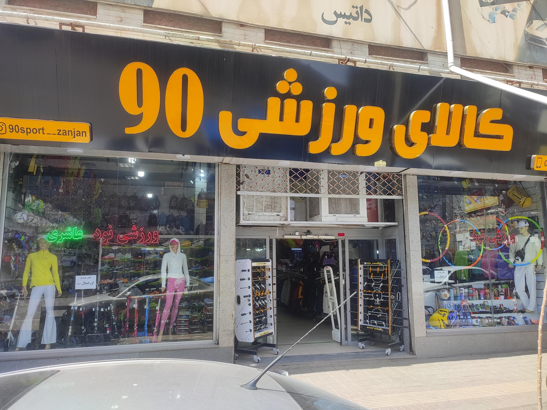 عکس کالای ورزشی 90