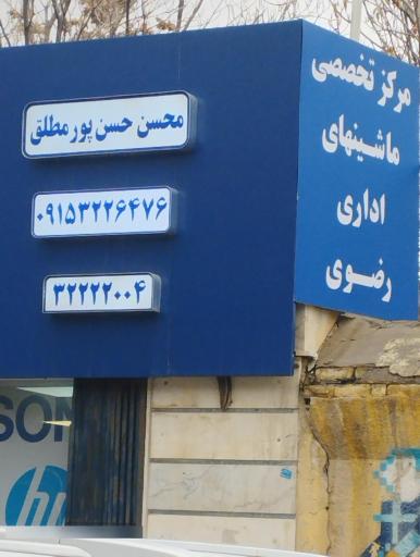 عکس ماشین های اداری رضوی
