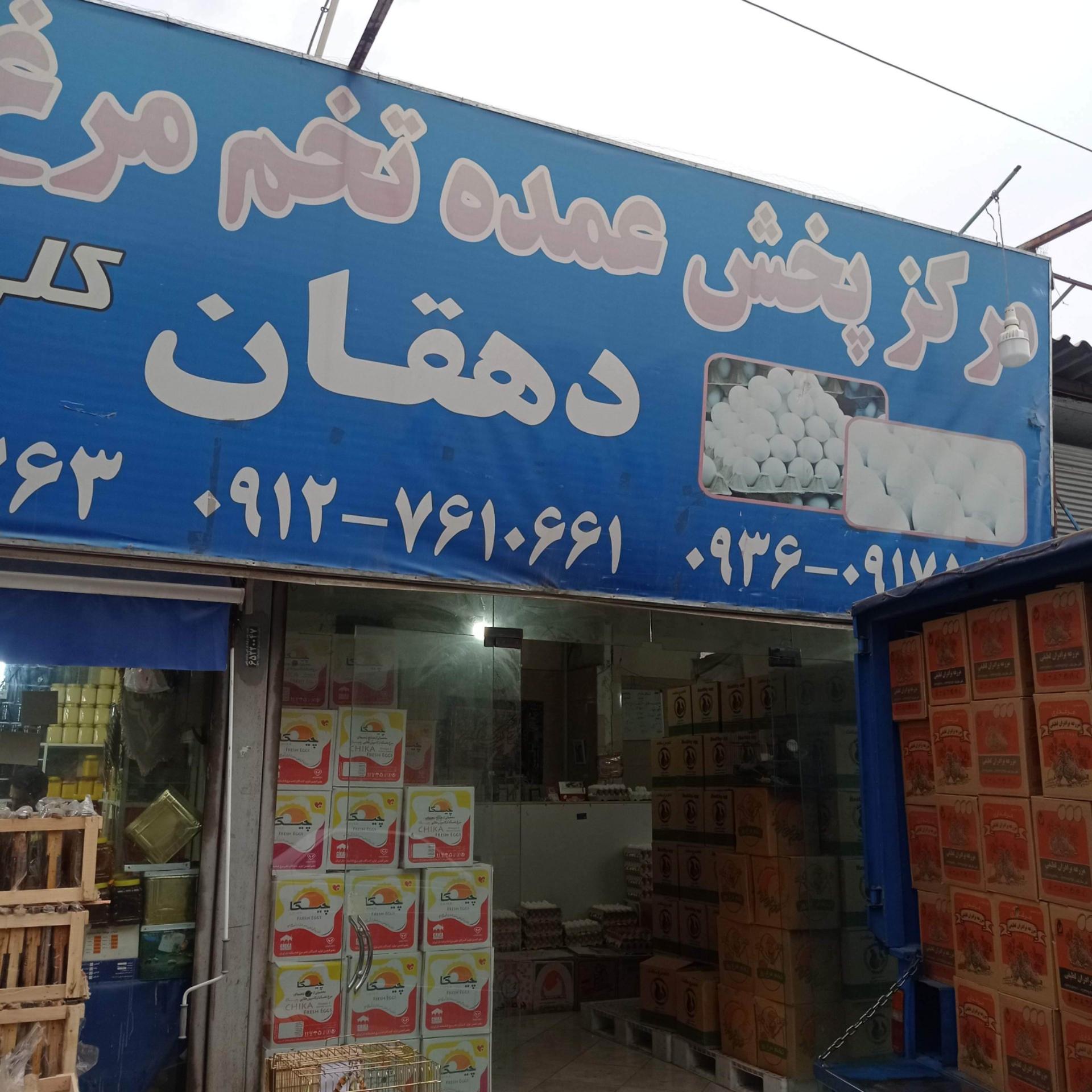 عکس پخش عمده تخم مرغ دهقان شهریار