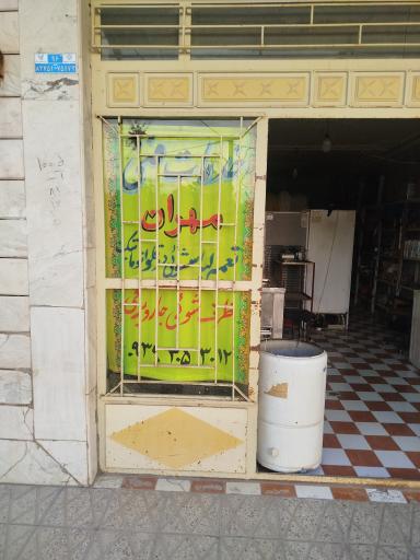 عکس خدمات فنی مهران 