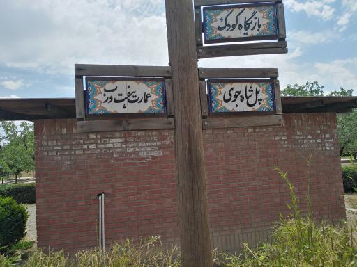 عکس پارک ملا خلیلا