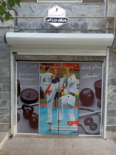 باشگاه ورزشی اکسیژن