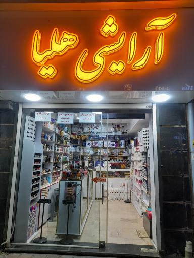 عکس آرایشی هلیا