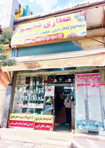 عطاری شمیم