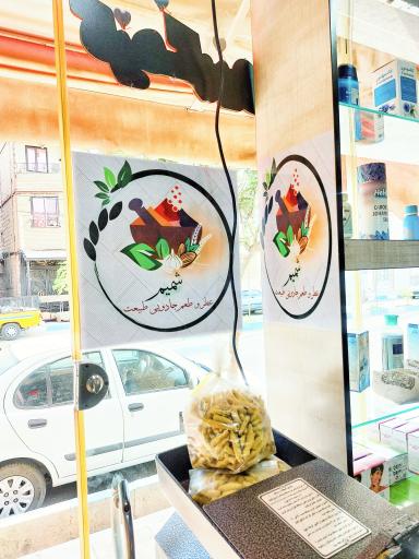 عکس عطاری شمیم