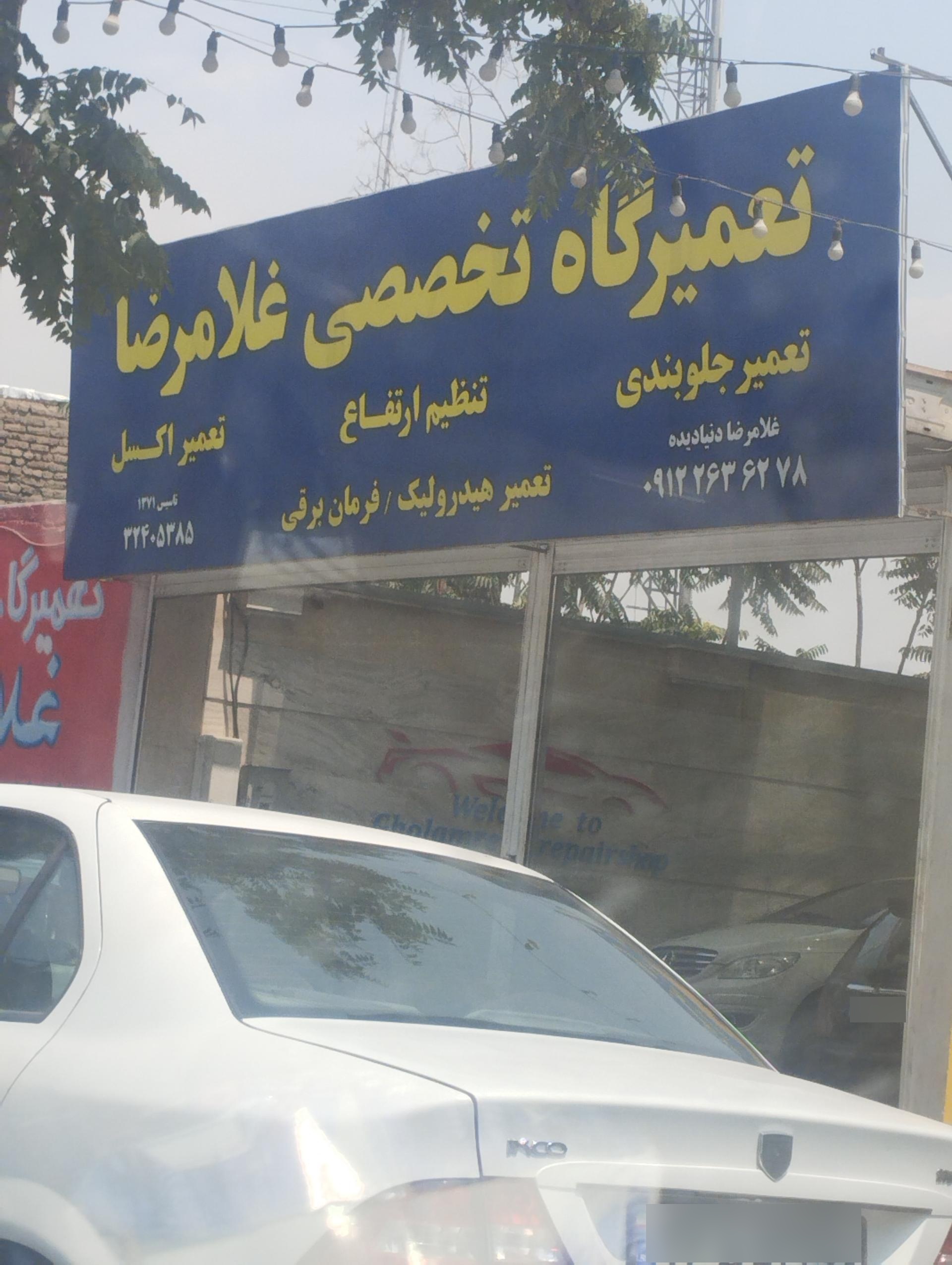 عکس جلوبندی تخصصی غلامرضا