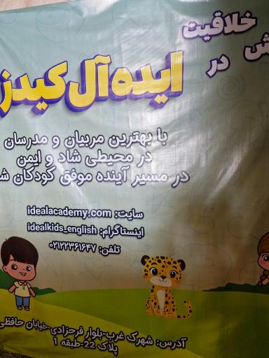 عکس مهد کودک ایده آل کیدز