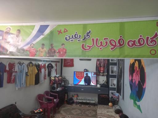 عکس کافه فوتبالی گریفین