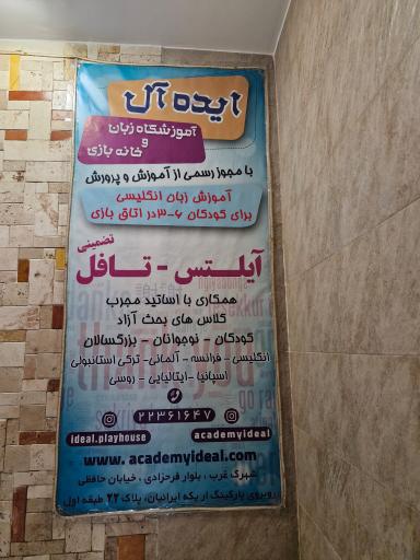 عکس مهد کودک ایده آل کیدز