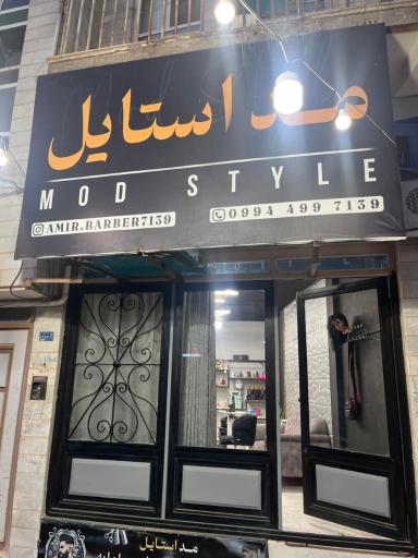 عکس آرایشگاه مد استایل