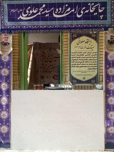 عکس چایخانه امام زاده سید محمد علوی (ع)