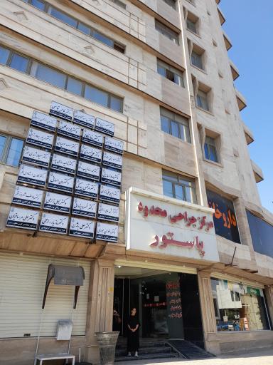 مرکز جراجی های محدود پاستور