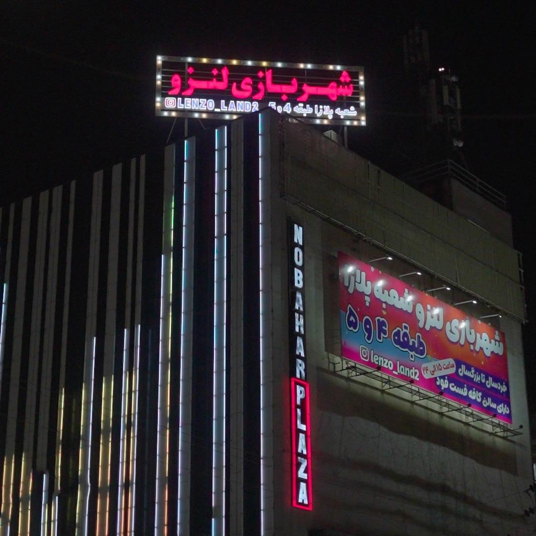 عکس شهربازی لنزو شعبه ۲